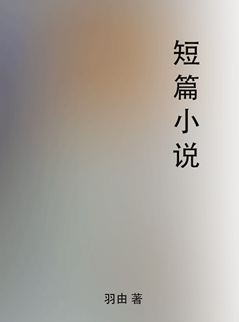羽由小说